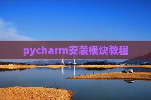 pycharm安装模块教程 pycharm安装模块教程
