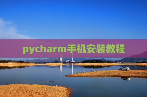 pycharm手机安装教程 pycharm手机安装教程