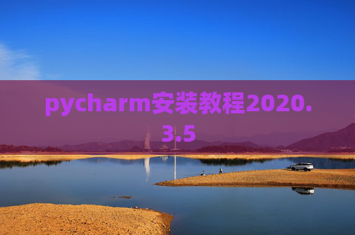 pycharm安装教程2020.3.5